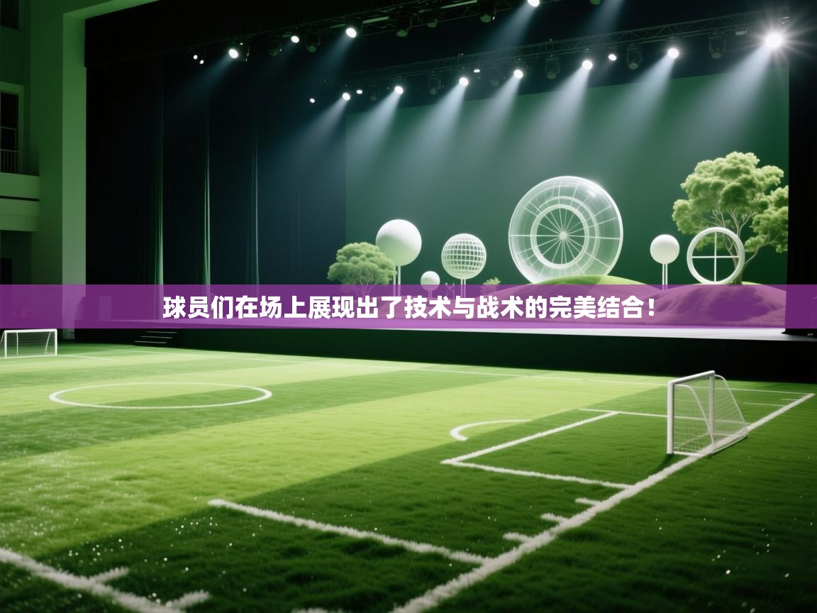 球员们在场上展现出了技术与战术的完美结合！