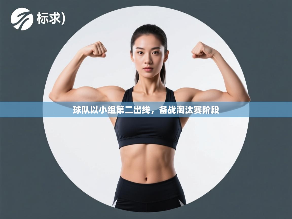 球队以小组第二出线,备战淘汰赛阶段