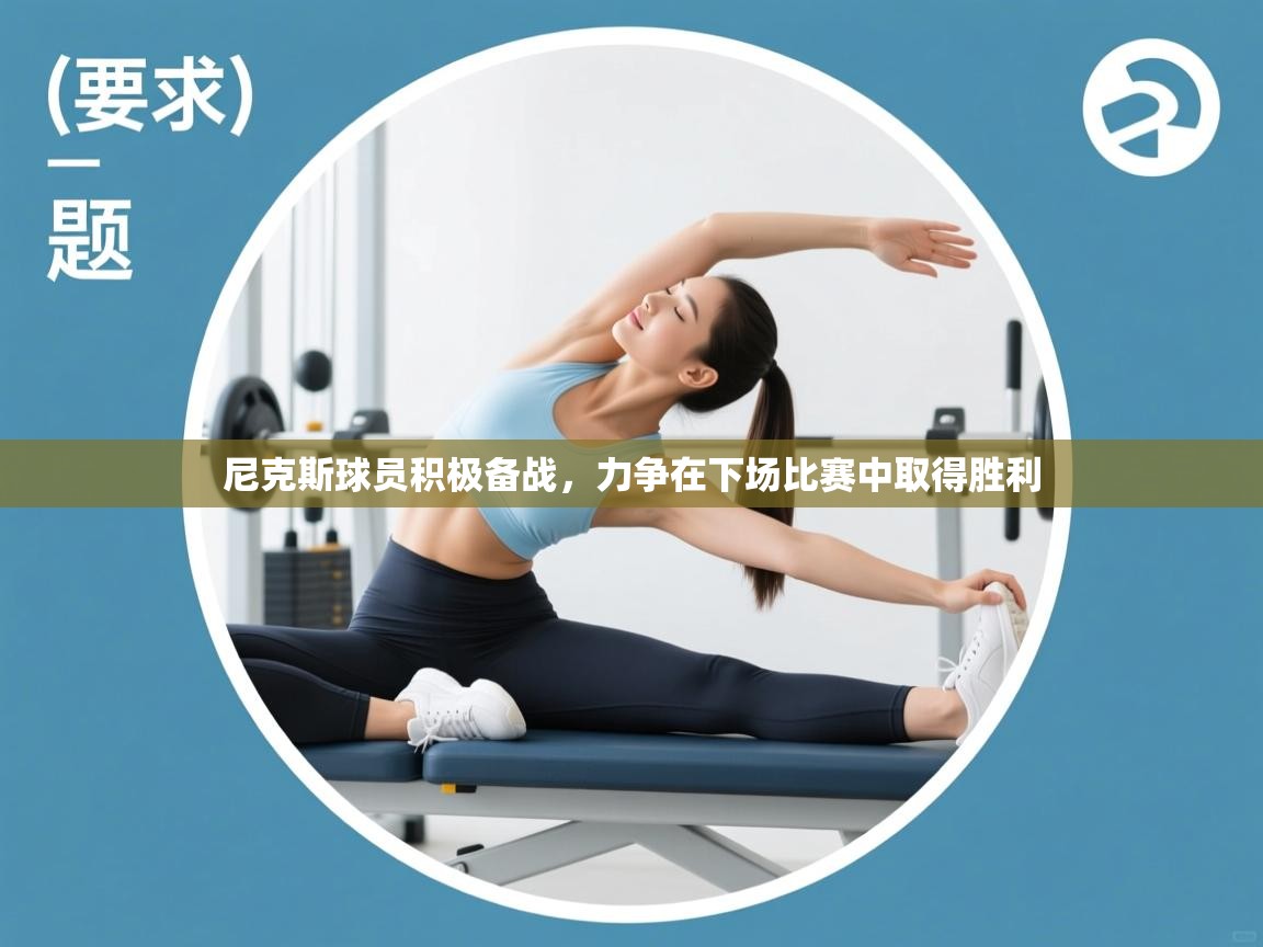 尼克斯球员积极备战,力争在下场比赛中取得胜利