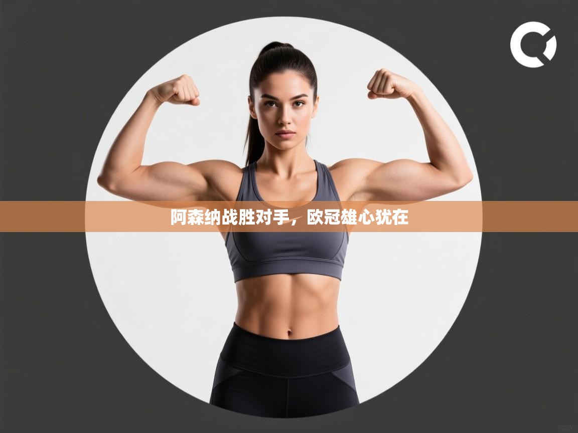 阿森纳战胜对手，欧冠雄心犹在  第1张