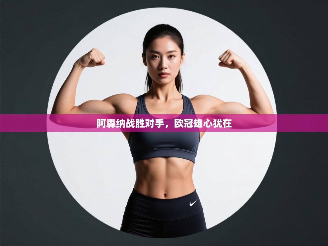 阿森纳战胜对手，欧冠雄心犹在  第2张