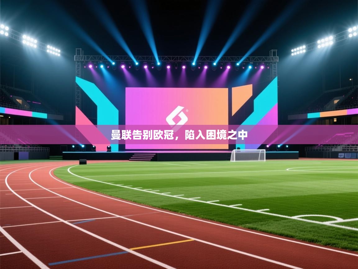 曼联告别欧冠，陷入困境之中  第2张