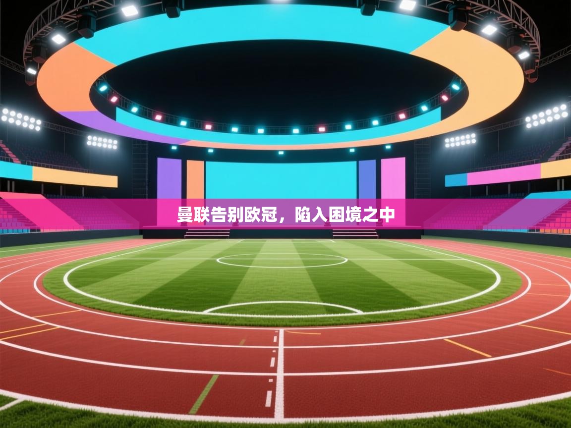 曼联告别欧冠，陷入困境之中  第1张