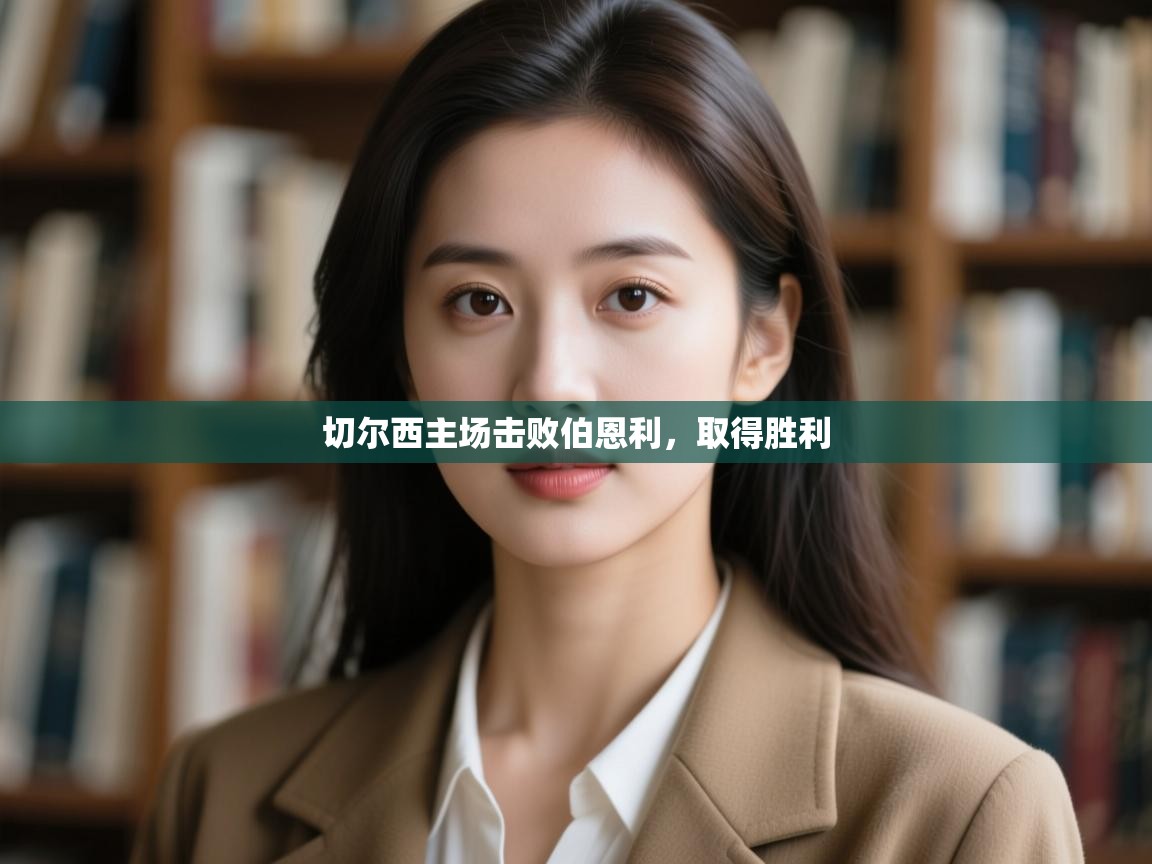 切尔西主场击败伯恩利，取得胜利  第1张