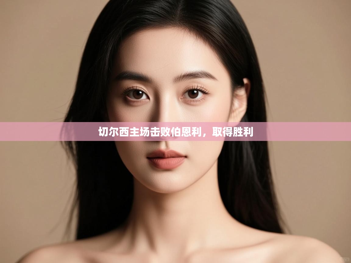 切尔西主场击败伯恩利，取得胜利  第2张