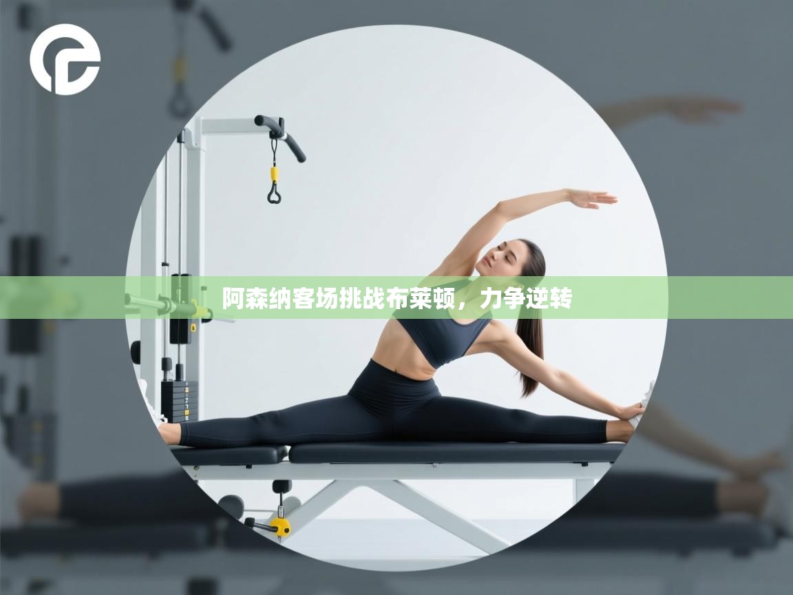 阿森纳客场挑战布莱顿,力争逆转 第1张