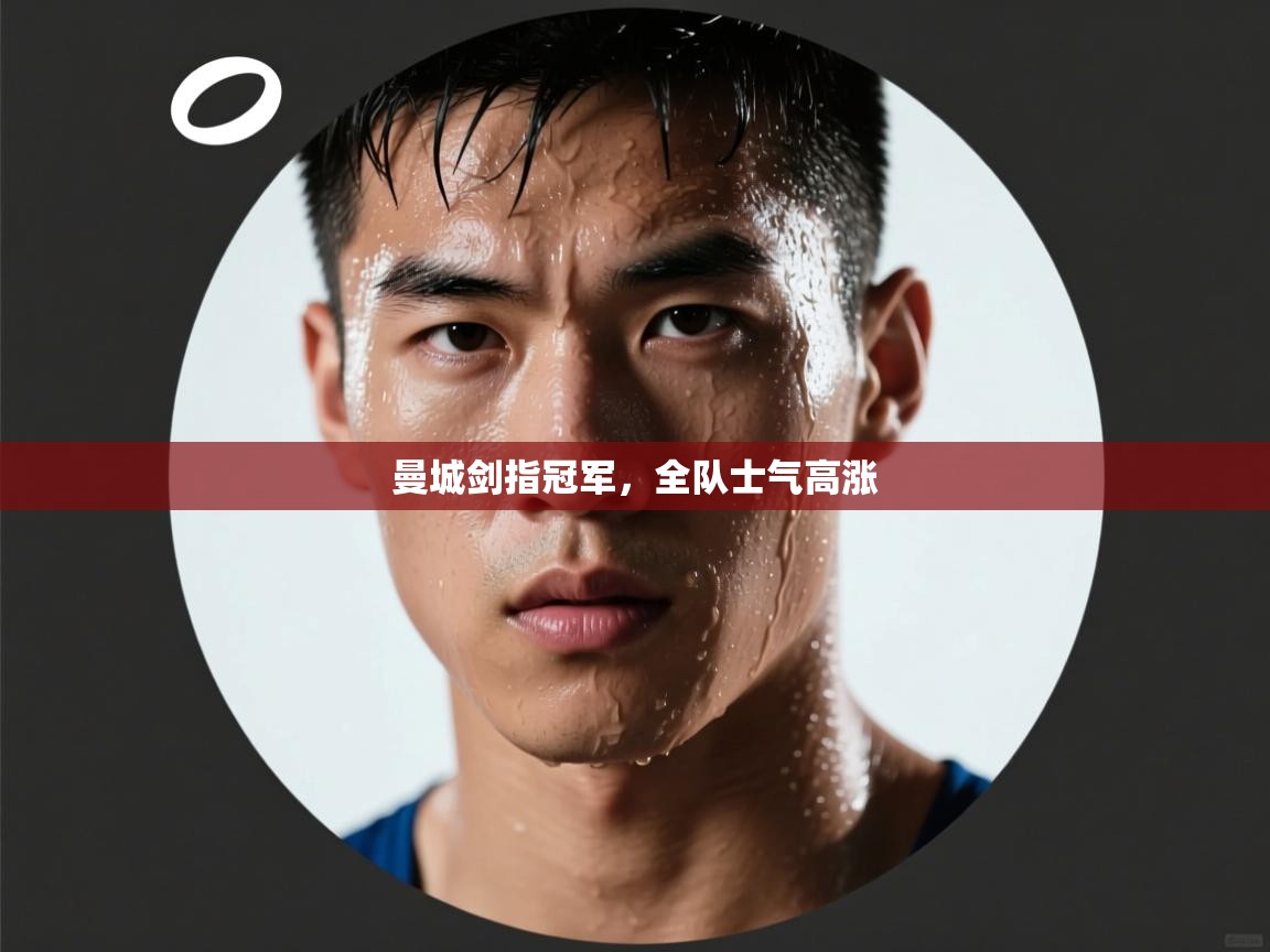 曼城剑指冠军,全队士气高涨 第2张