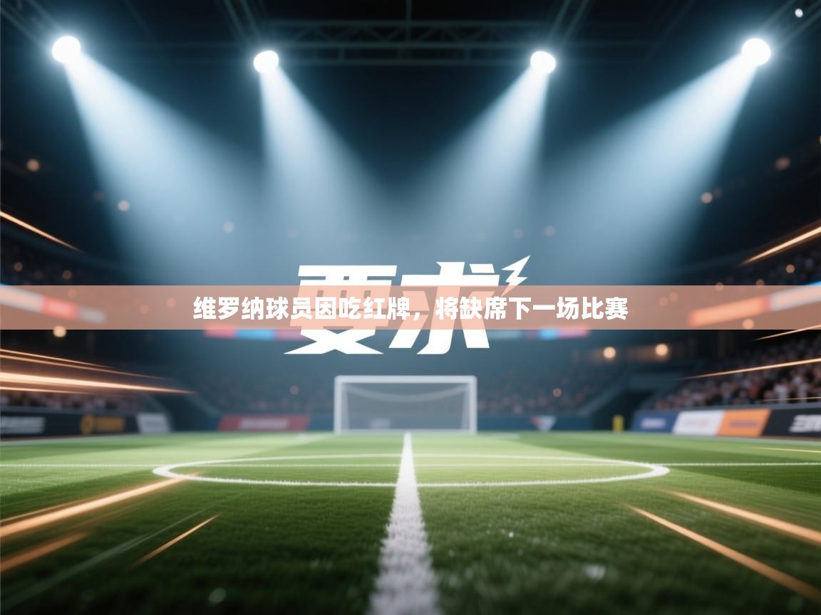 维罗纳球员因吃红牌,将缺席下一场比赛