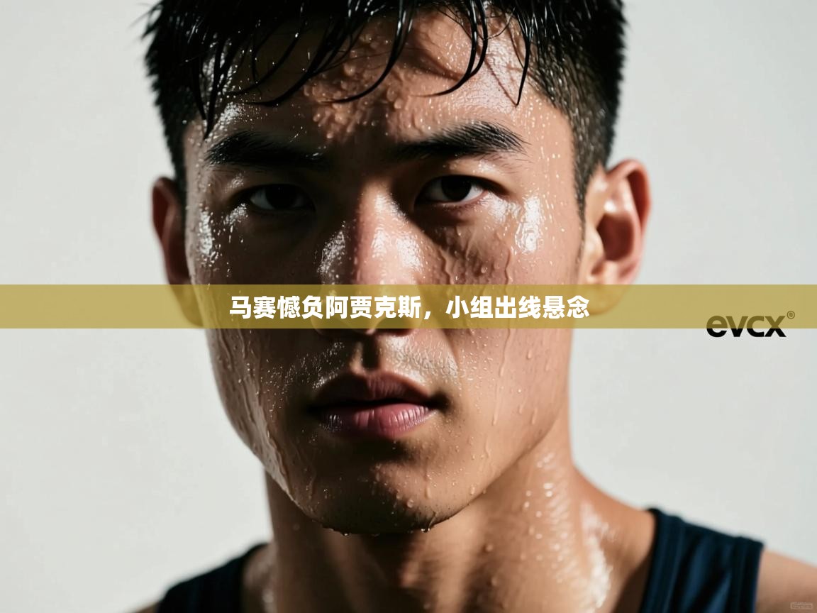 马赛憾负阿贾克斯,小组出线悬念 第2张