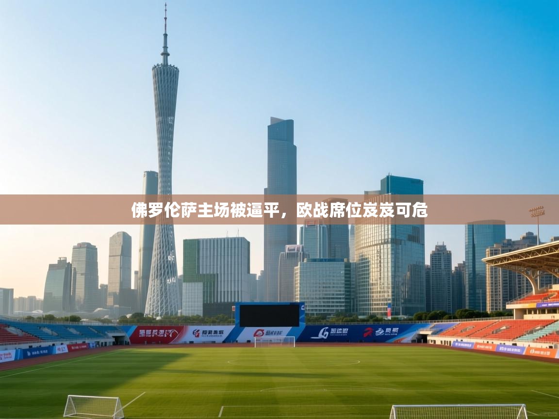 佛罗伦萨主场被逼平,欧战席位岌岌可危 第2张