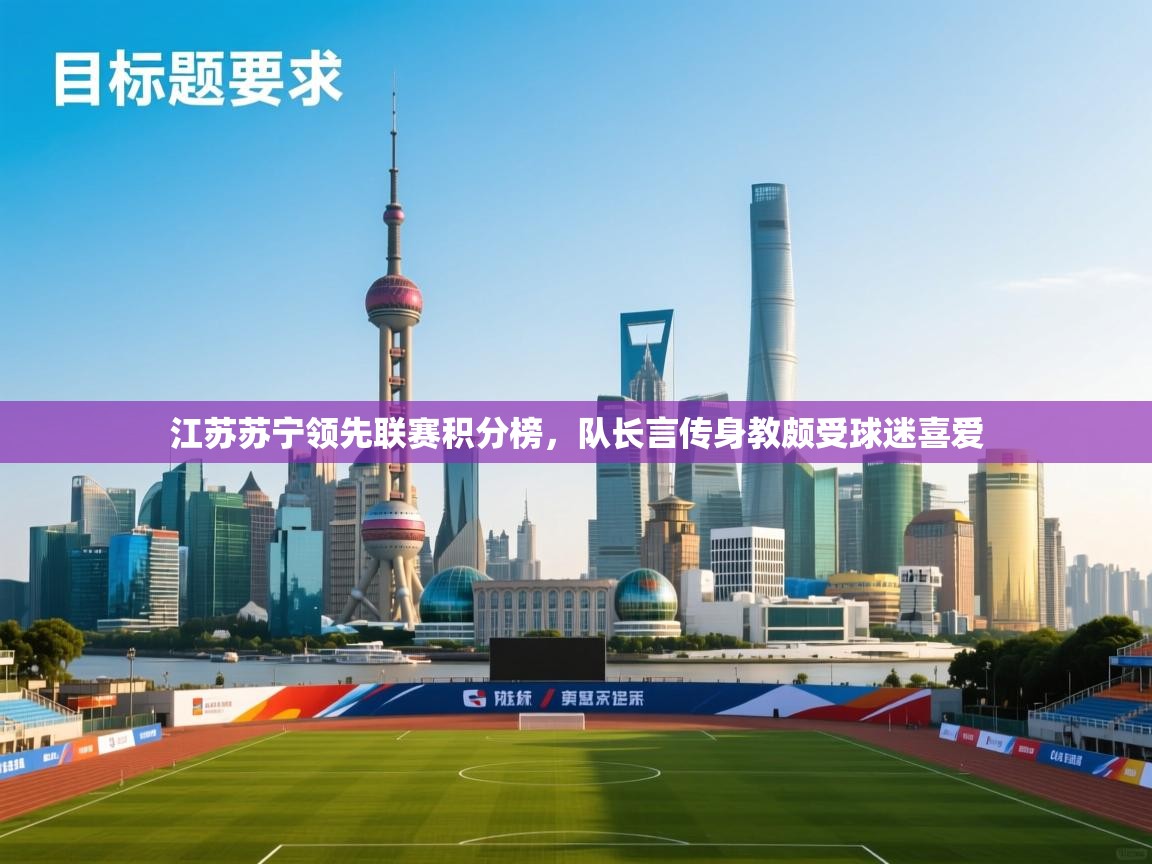 江苏苏宁领先联赛积分榜,队长言传身教颇受球迷喜爱 第1张