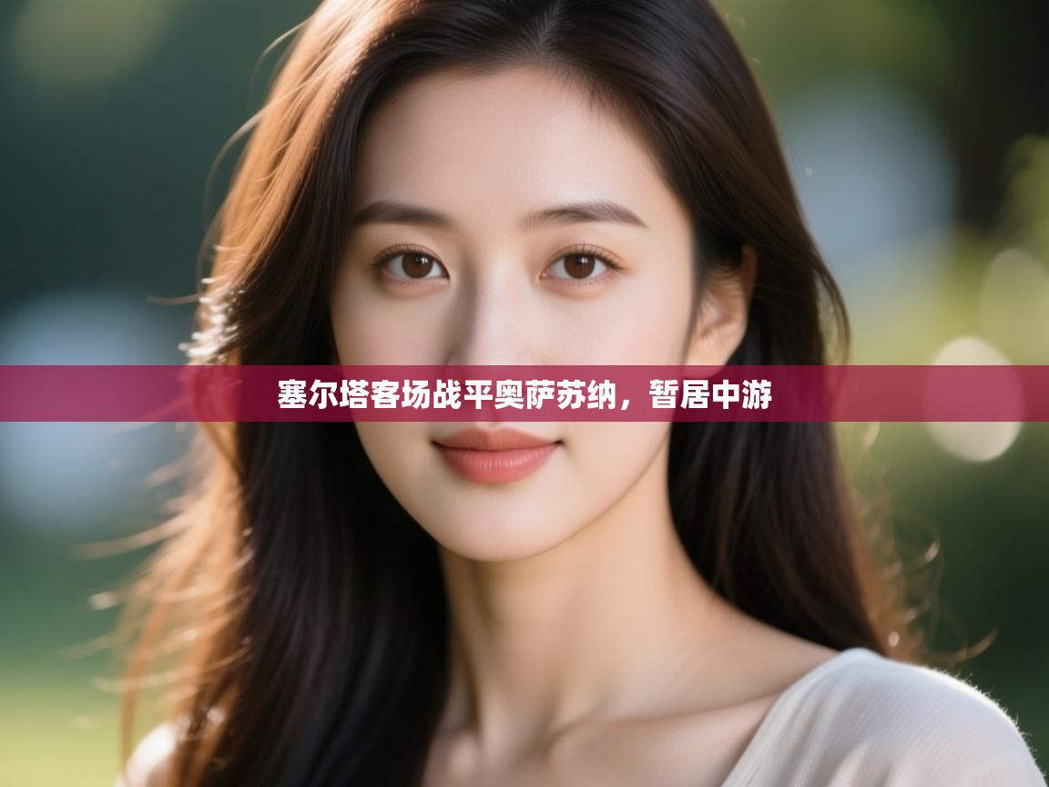 塞尔塔客场战平奥萨苏纳，暂居中游