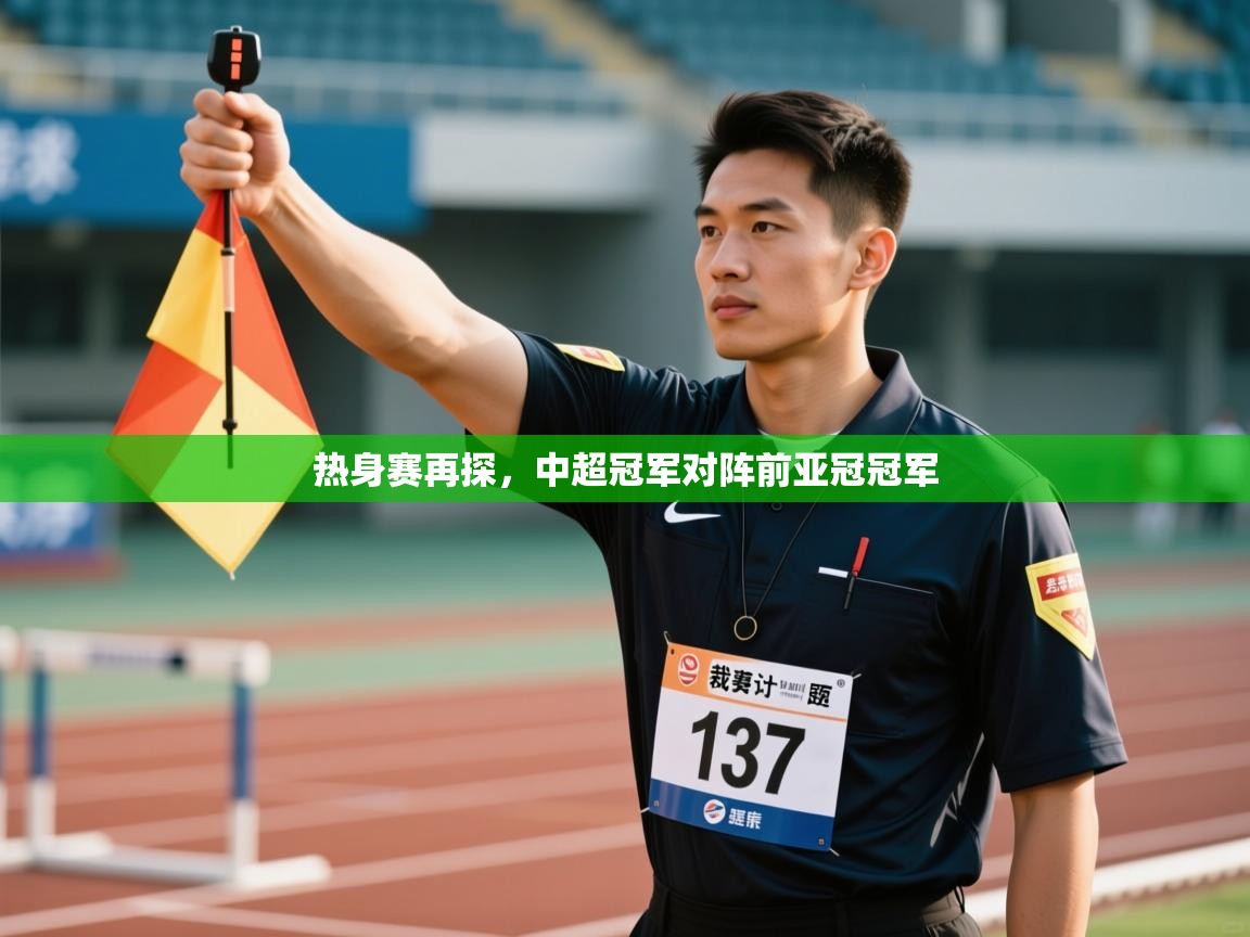 热身赛再探,中超冠军对阵前亚冠冠军 第2张