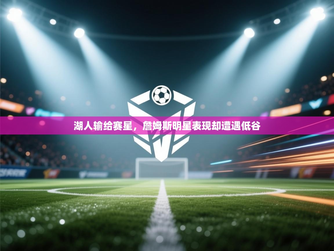 湖人输给赛星，詹姆斯明星表现却遭遇低谷  第2张