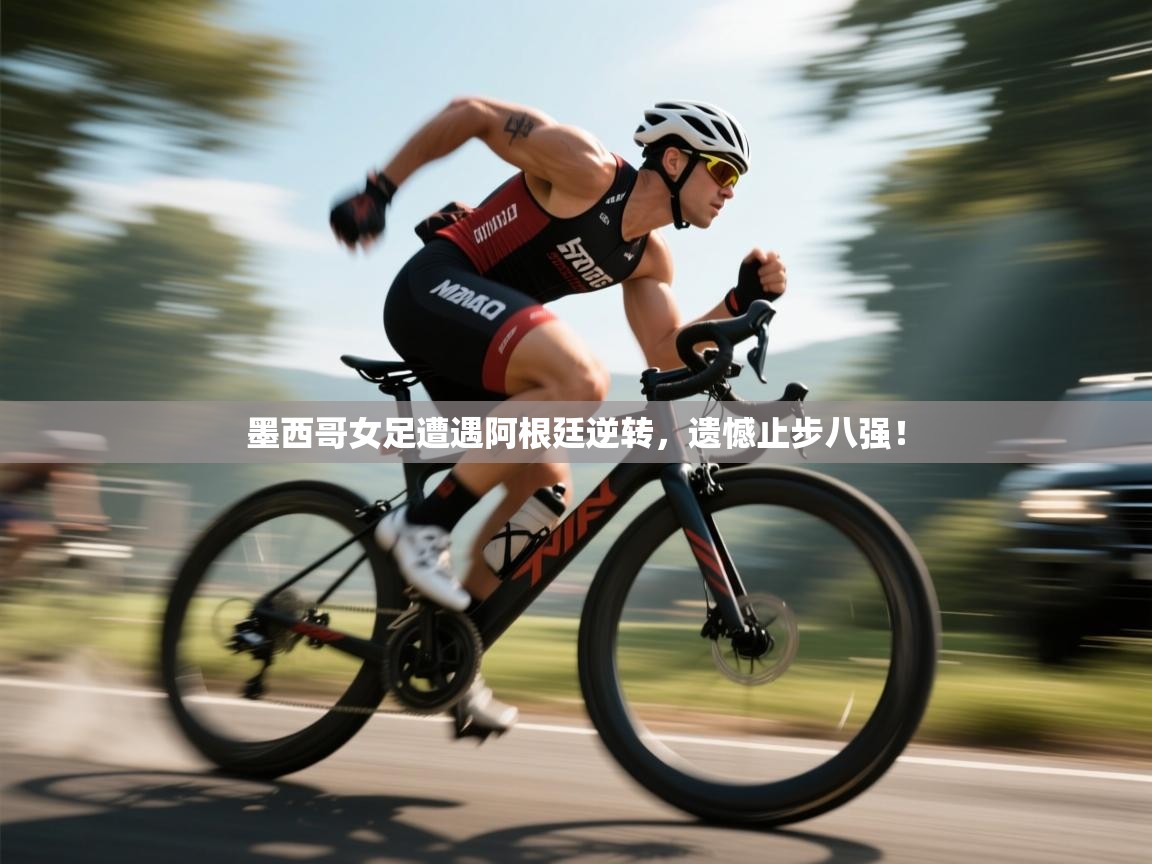 墨西哥女足遭遇阿根廷逆转,遗憾止步八强! 第2张