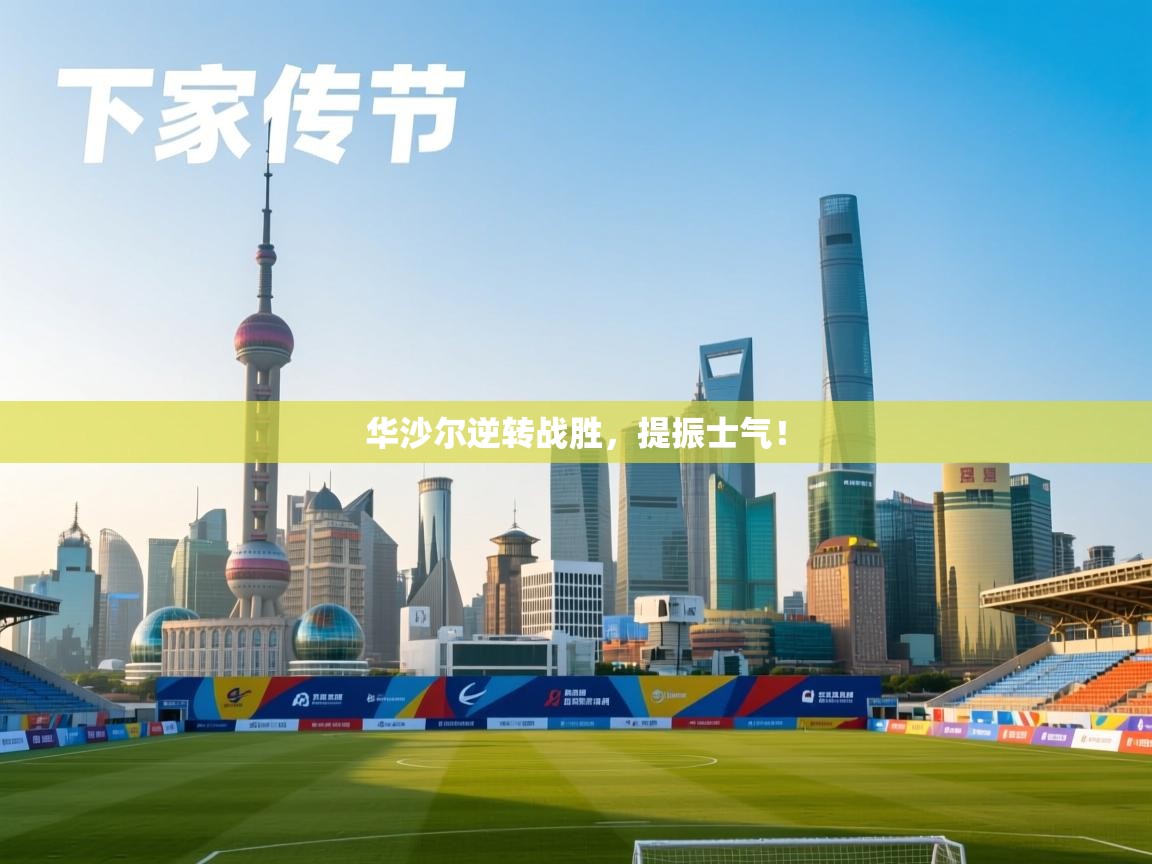 华沙尔逆转战胜,提振士气! 第1张