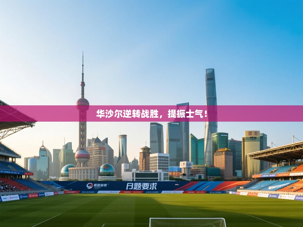 华沙尔逆转战胜,提振士气! 第2张