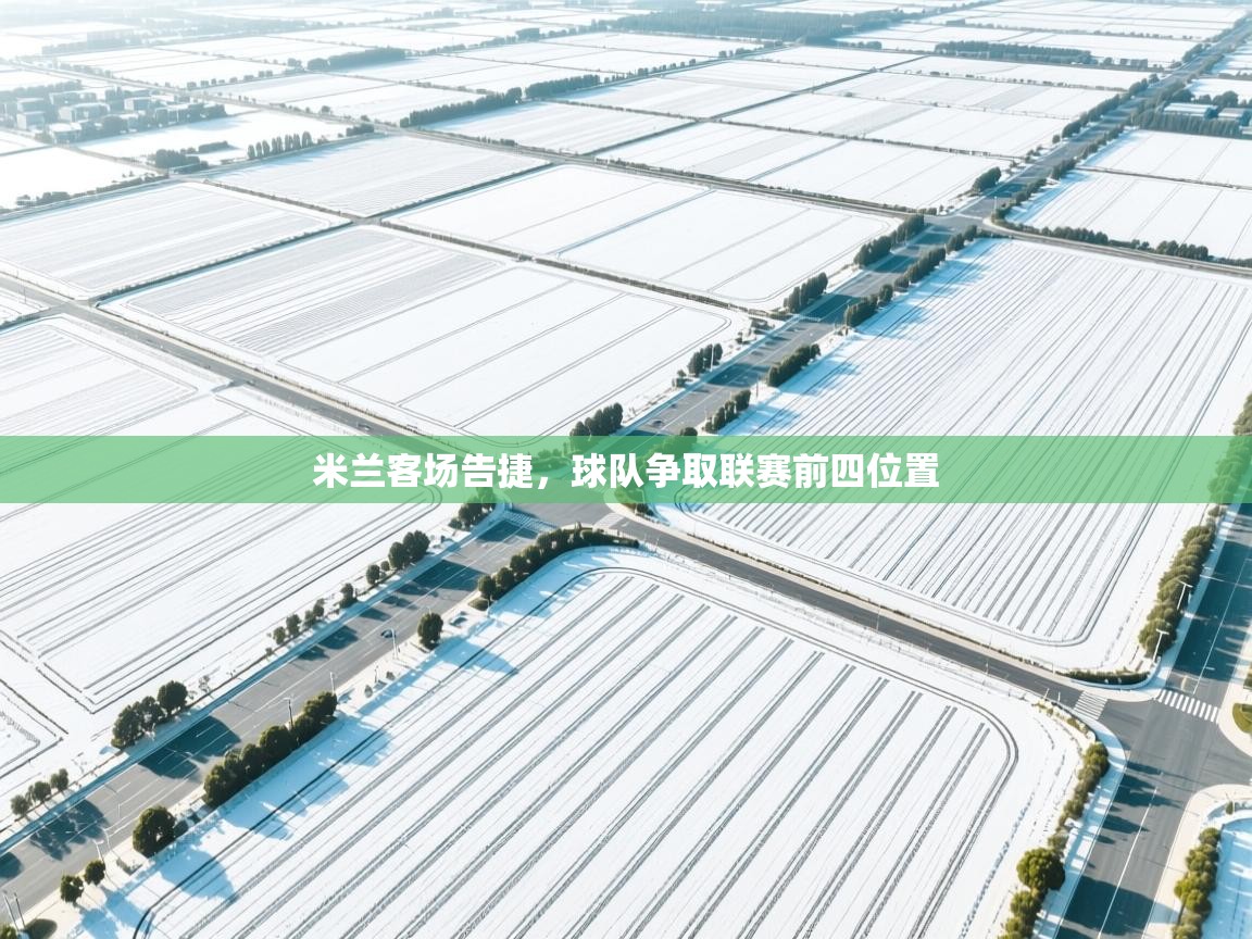 米兰客场告捷,球队争取联赛前四位置 第1张