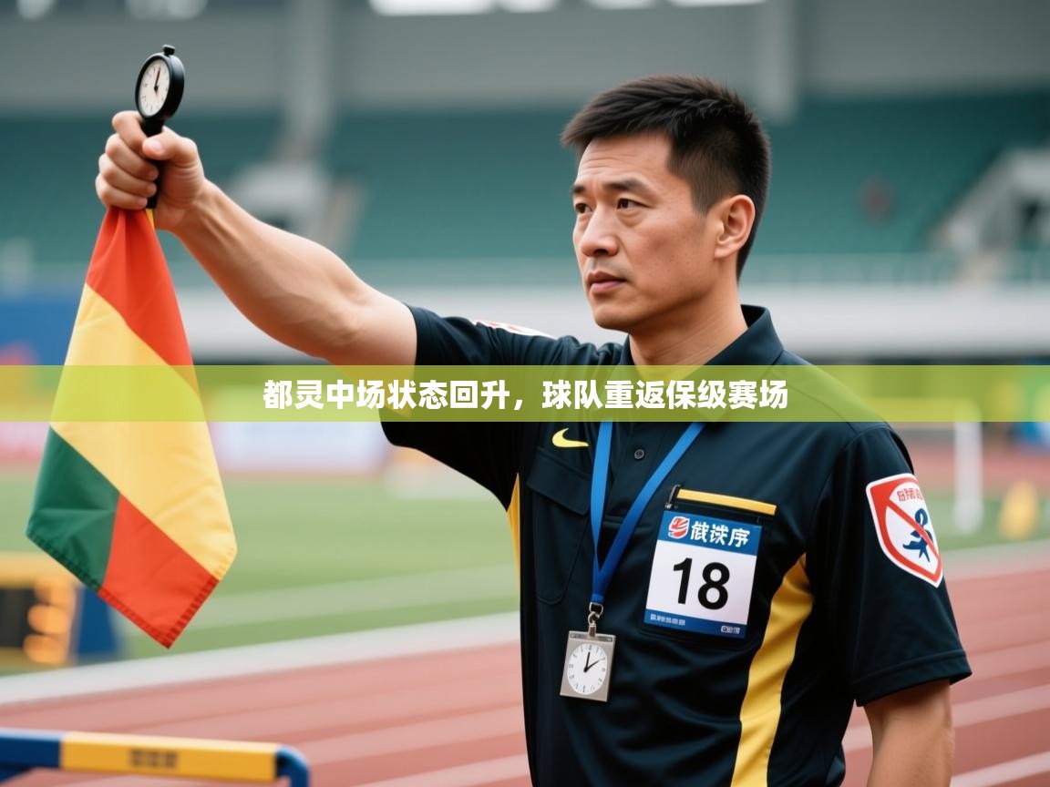 都灵中场状态回升，球队重返保级赛场  第1张