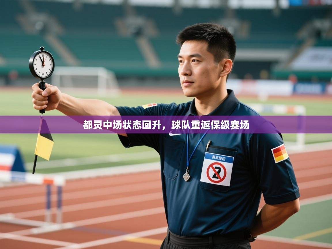 都灵中场状态回升，球队重返保级赛场  第2张