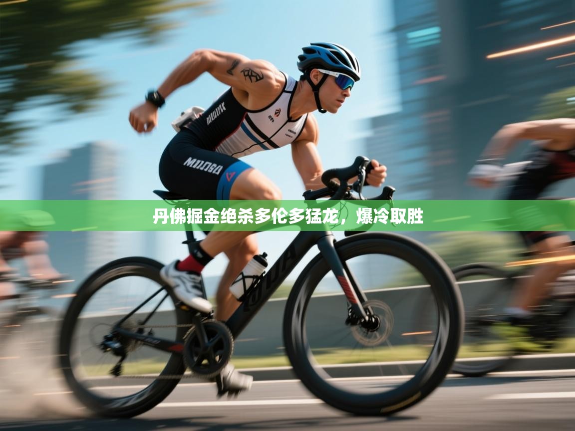 丹佛掘金绝杀多伦多猛龙，爆冷取胜