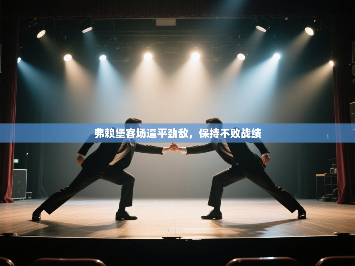 弗赖堡客场逼平劲敌，保持不败战绩  第2张