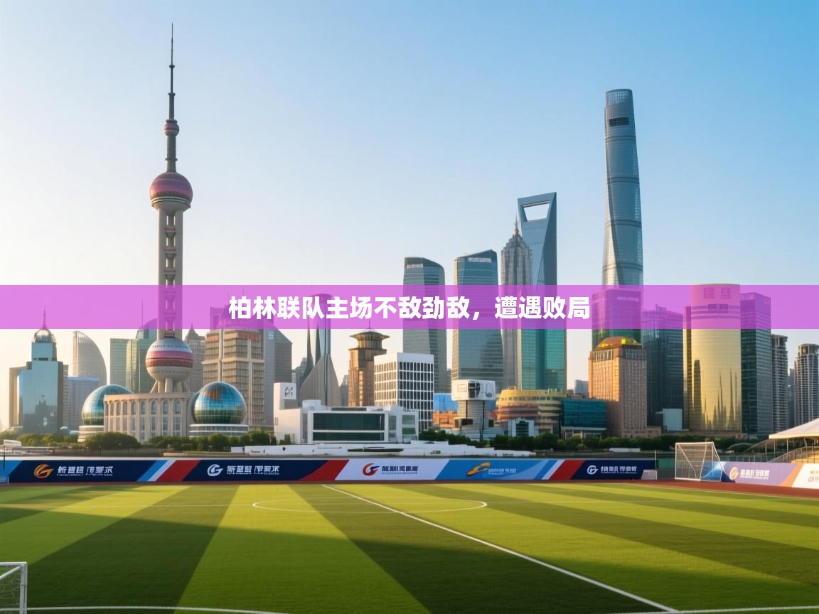 柏林联队主场不敌劲敌，遭遇败局  第1张