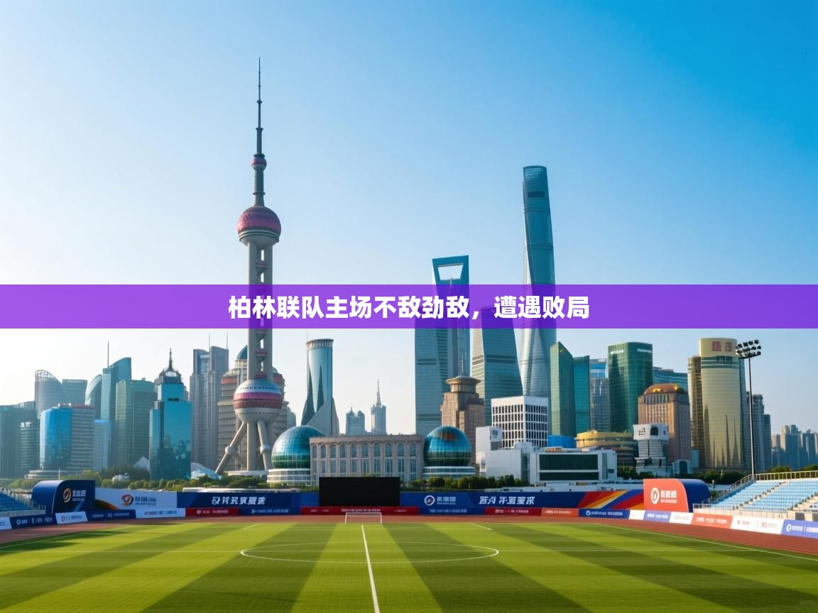 柏林联队主场不敌劲敌，遭遇败局  第2张