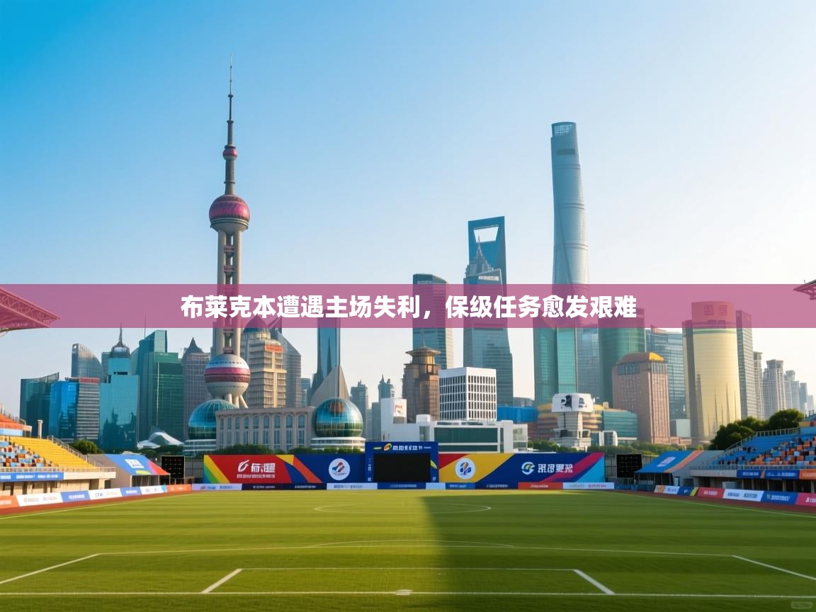 布莱克本遭遇主场失利，保级任务愈发艰难