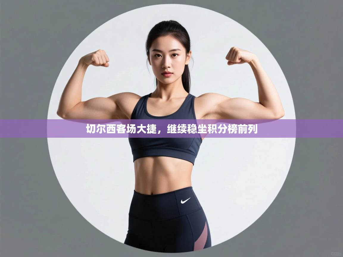 切尔西客场大捷，继续稳坐积分榜前列