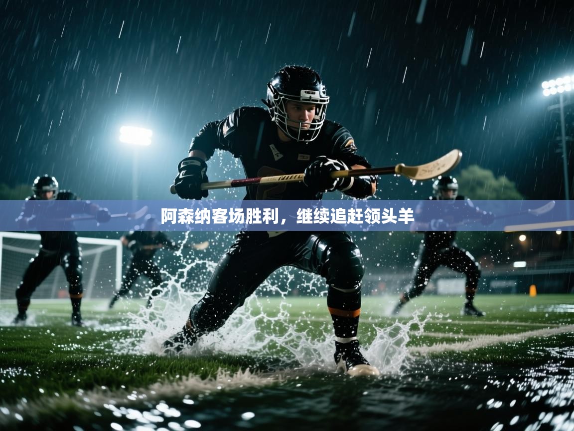 阿森纳客场胜利，继续追赶领头羊