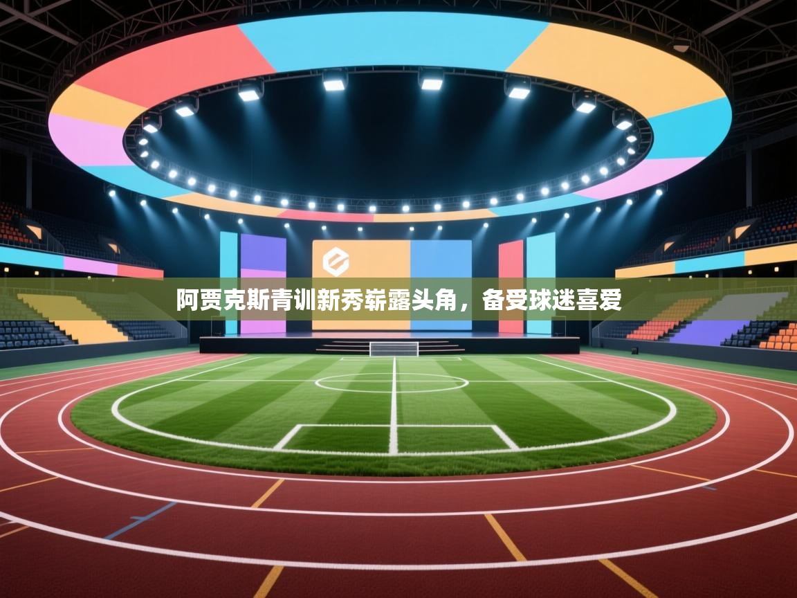 阿贾克斯青训新秀崭露头角，备受球迷喜爱