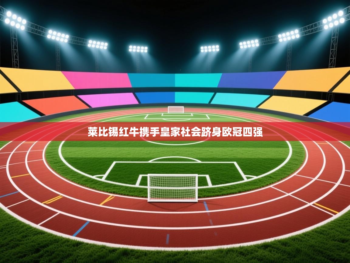 莱比锡红牛携手皇家社会跻身欧冠四强 第1张