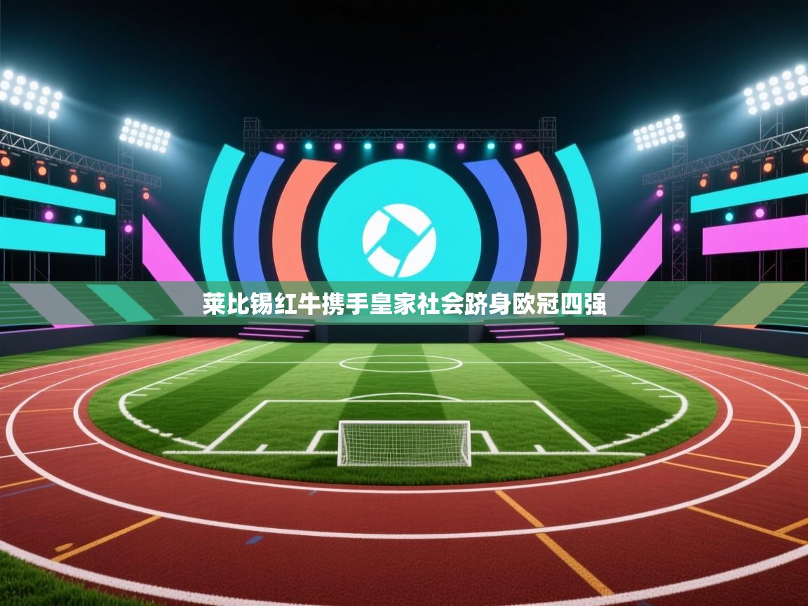 莱比锡红牛携手皇家社会跻身欧冠四强 第2张