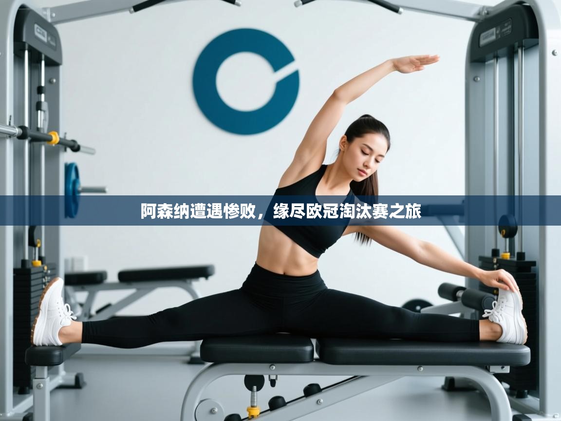 阿森纳遭遇惨败,缘尽欧冠淘汰赛之旅 第1张