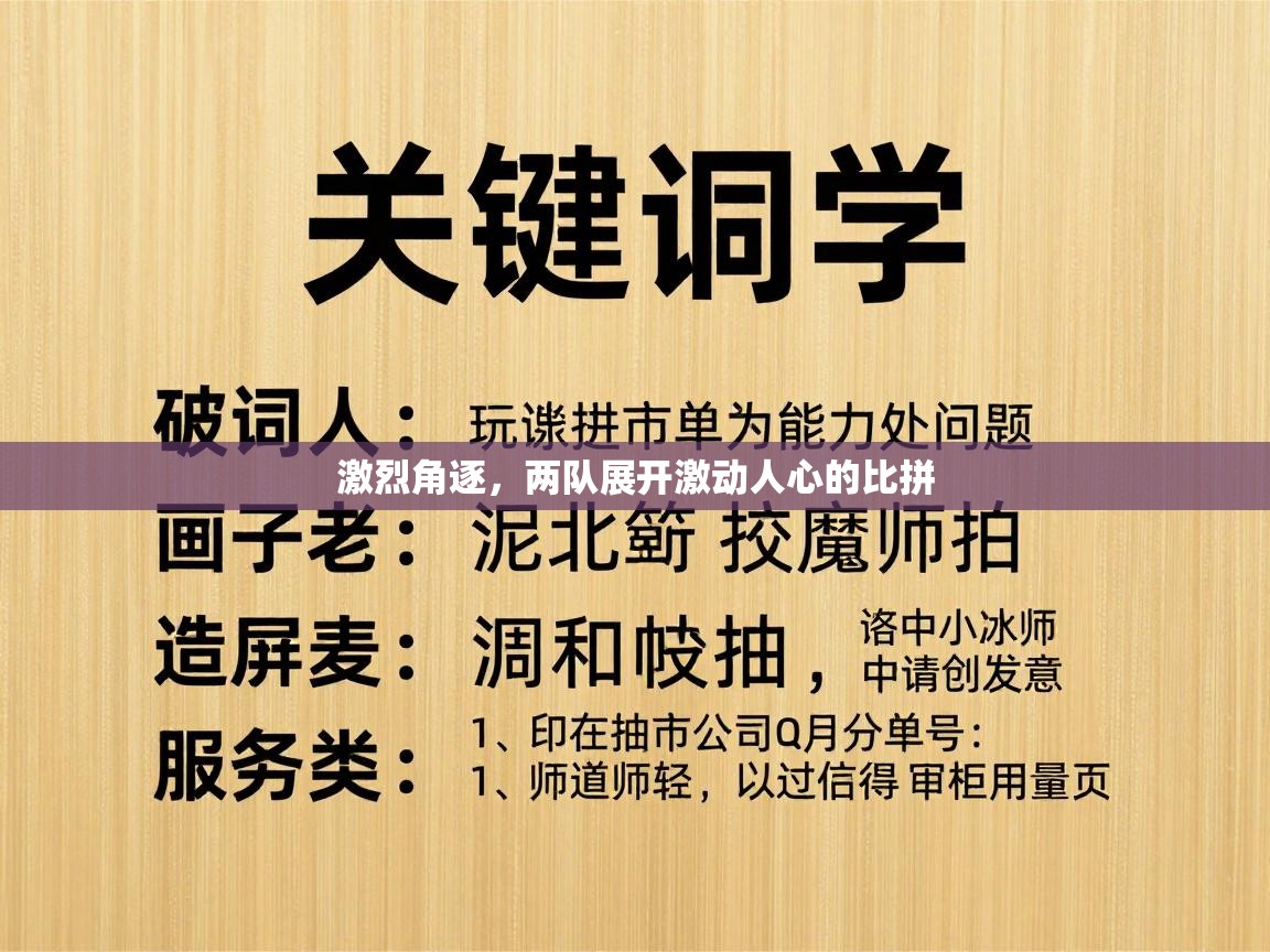 激烈角逐，两队展开激动人心的比拼  第1张