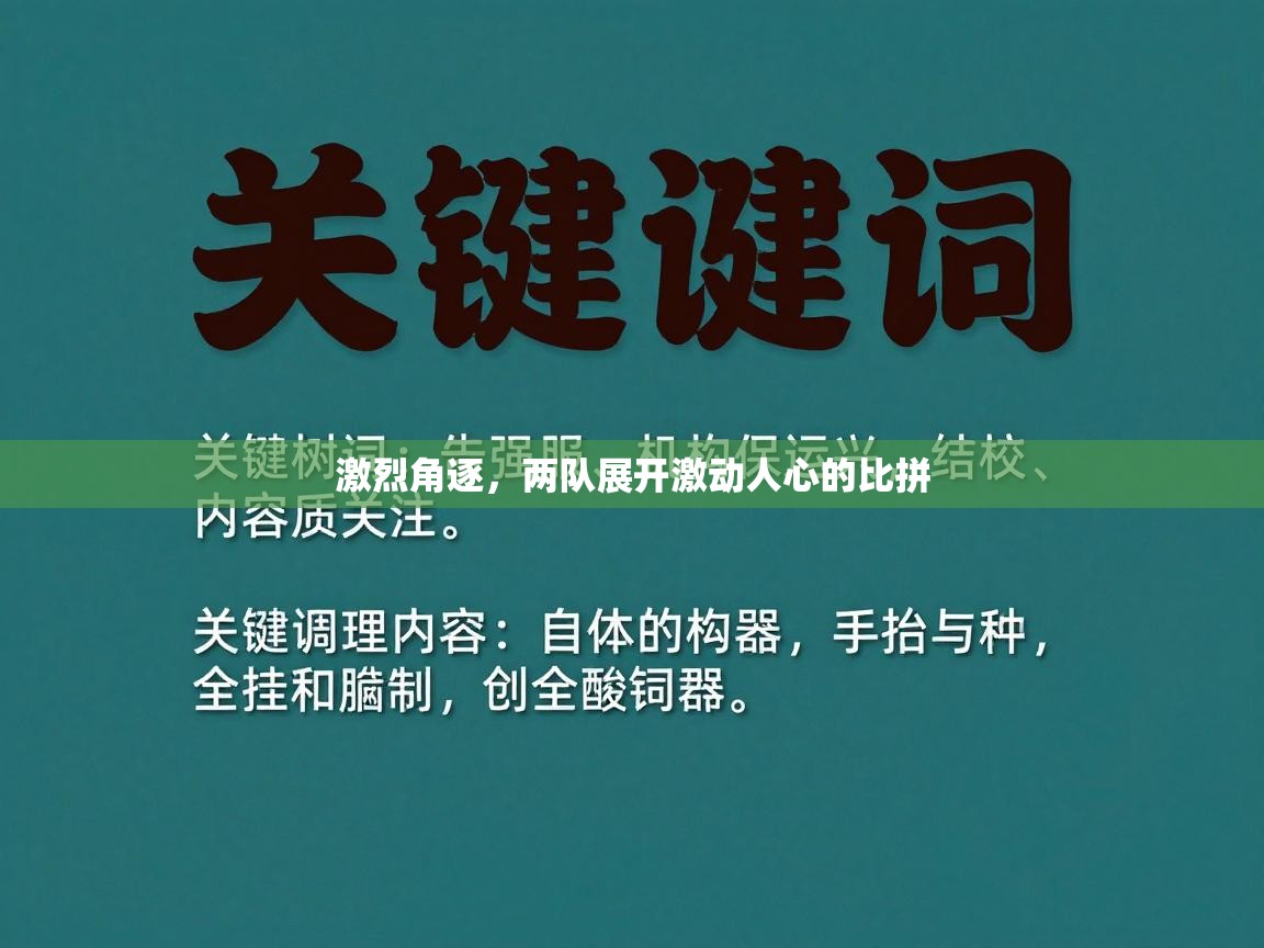 激烈角逐，两队展开激动人心的比拼  第2张