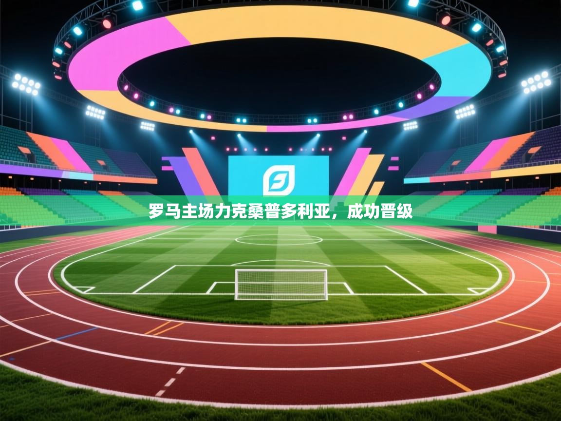 罗马主场力克桑普多利亚，成功晋级