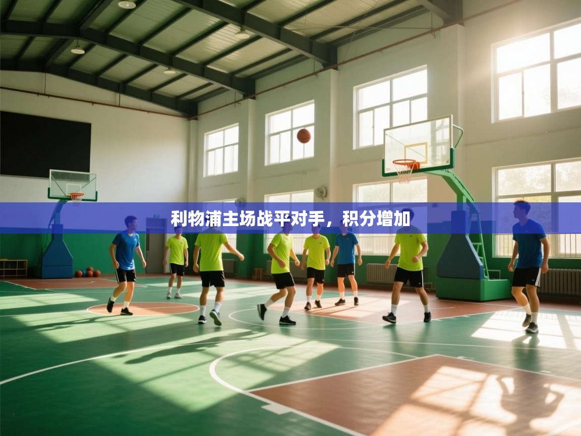 利物浦主场战平对手，积分增加  第1张