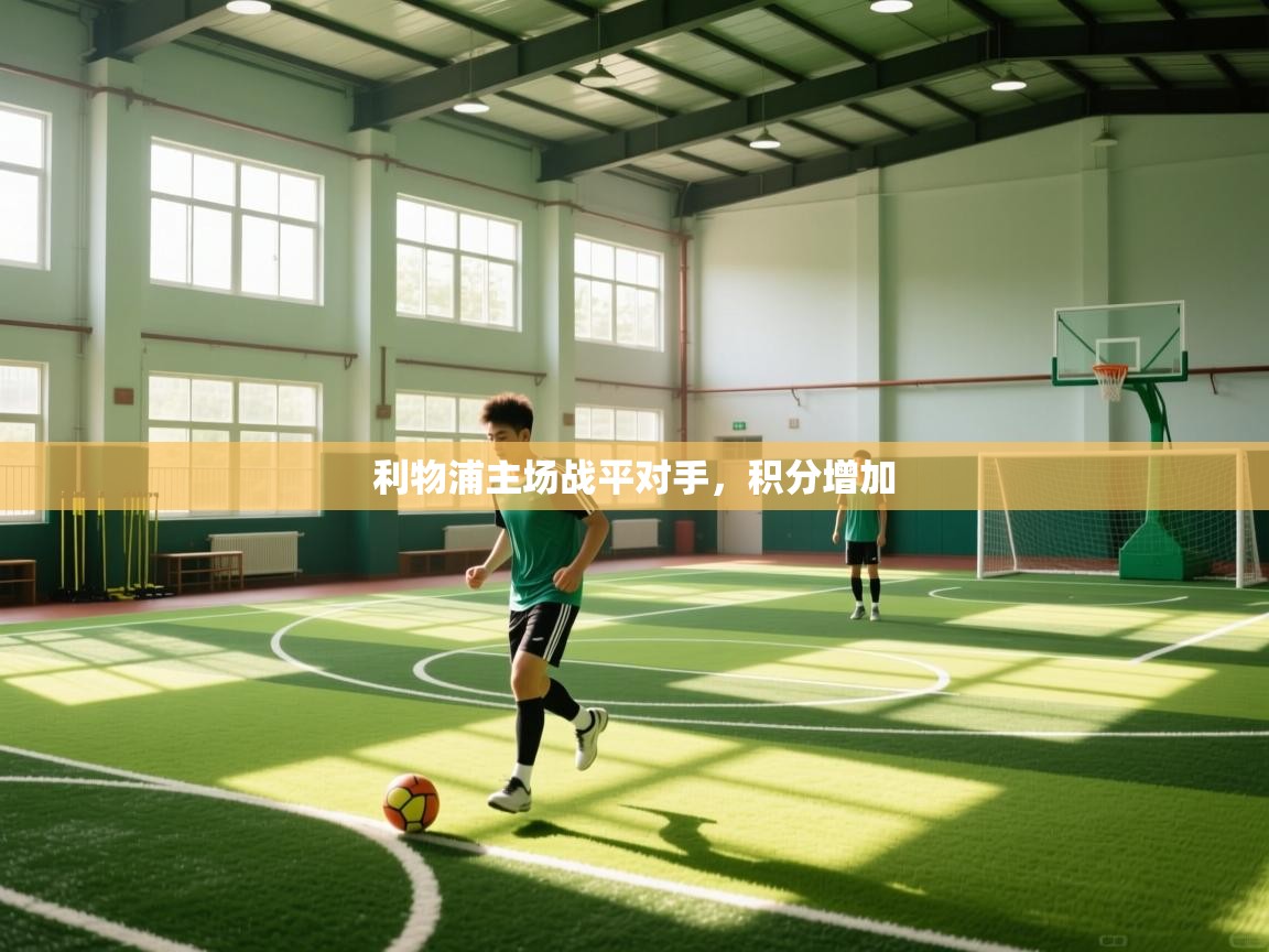 利物浦主场战平对手，积分增加  第2张