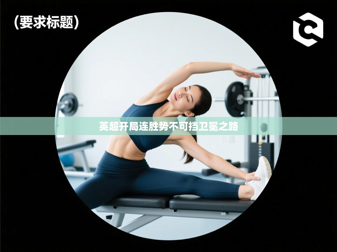 英超开局连胜势不可挡卫冕之路 第2张