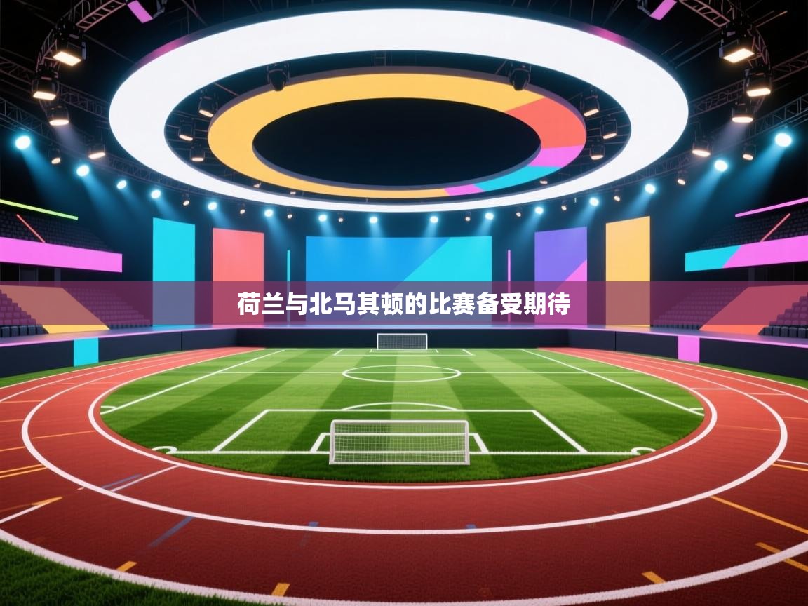 荷兰与北马其顿的比赛备受期待 第2张