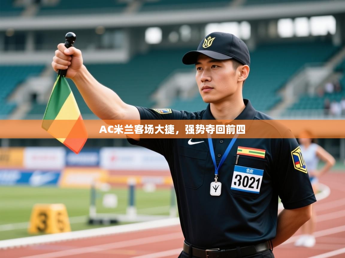 AC米兰客场大捷，强势夺回前四  第1张