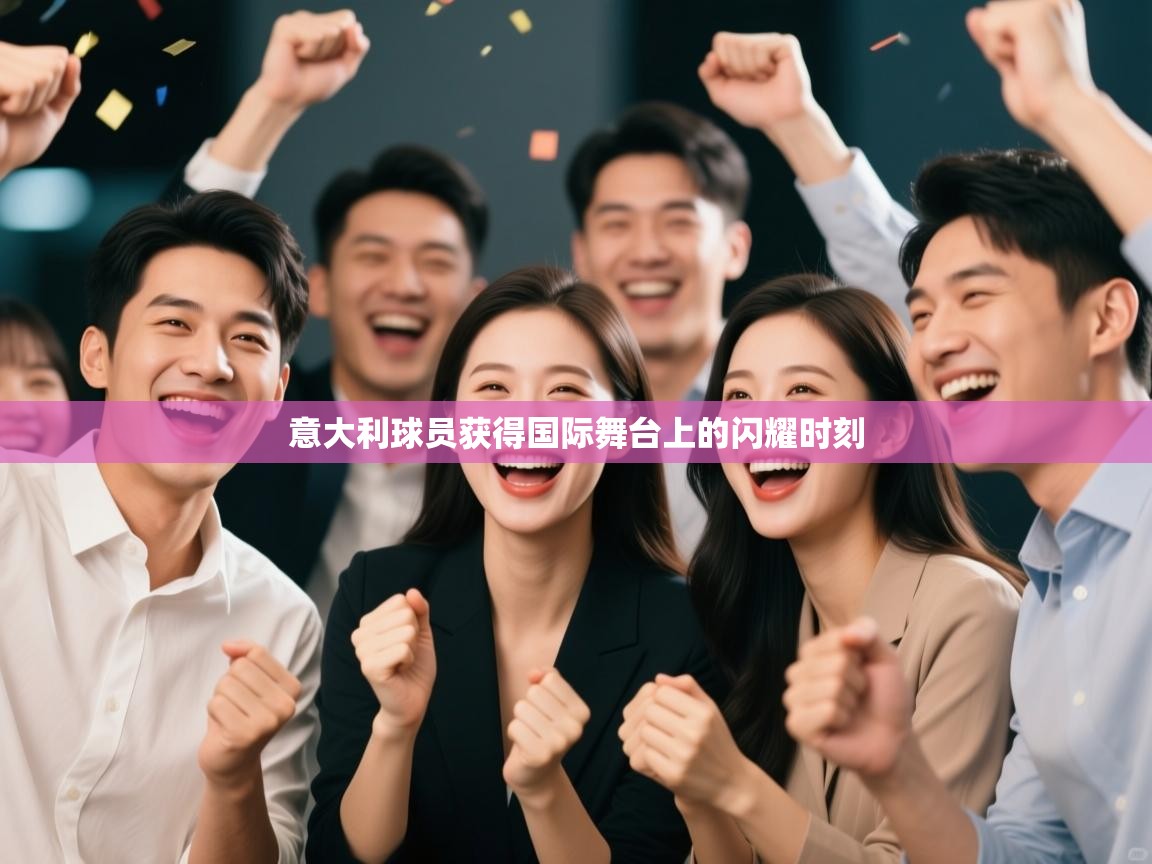 意大利球员获得国际舞台上的闪耀时刻  第1张