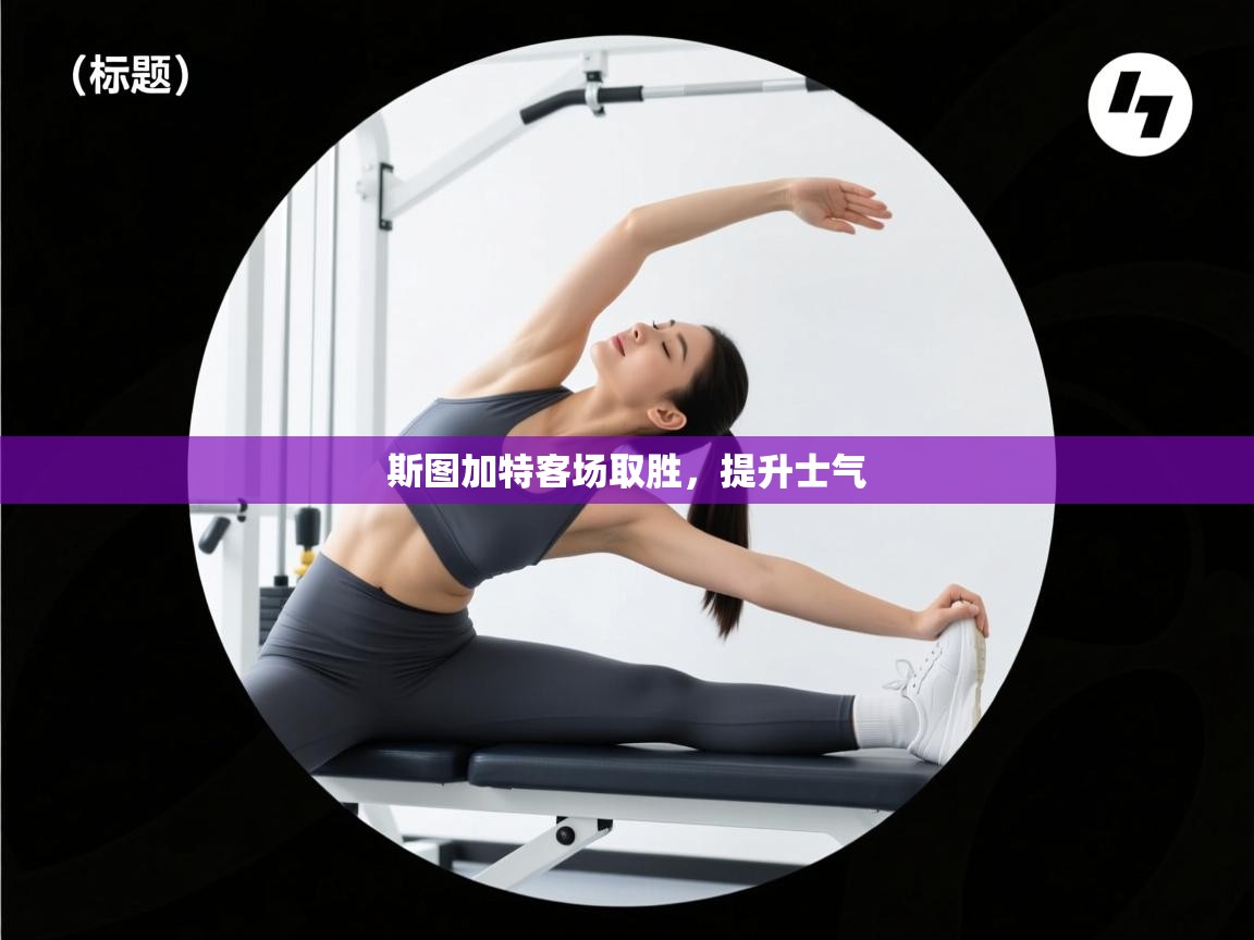 斯图加特客场取胜,提升士气 第1张