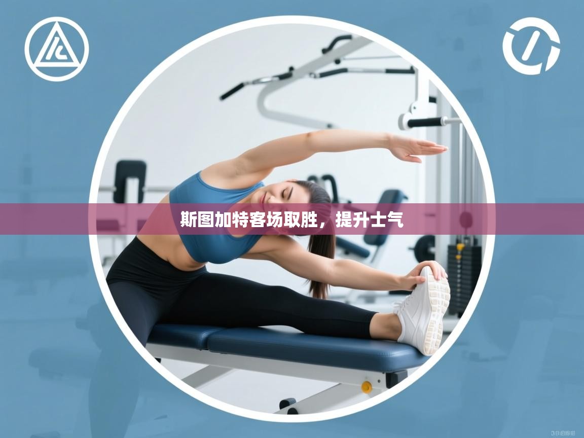 斯图加特客场取胜,提升士气 第2张