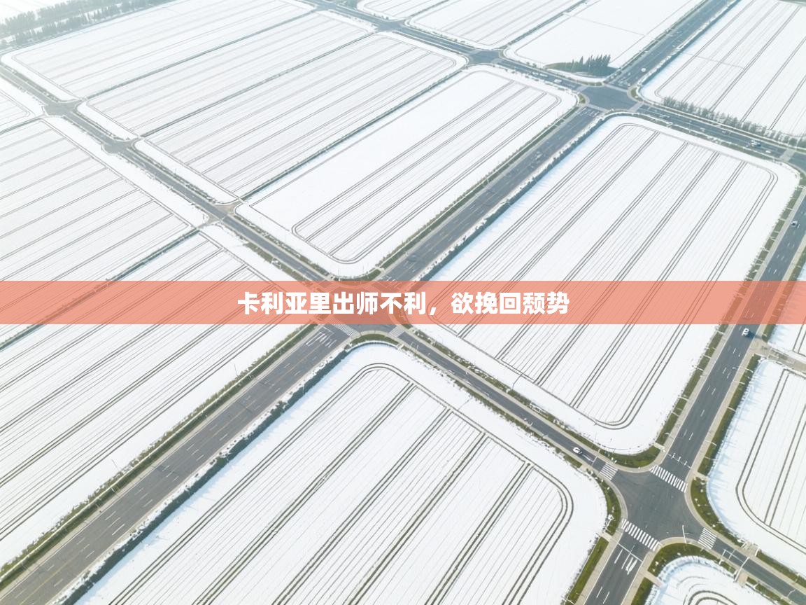 卡利亚里出师不利，欲挽回颓势