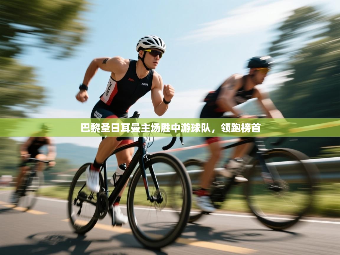 巴黎圣日耳曼主场胜中游球队，领跑榜首