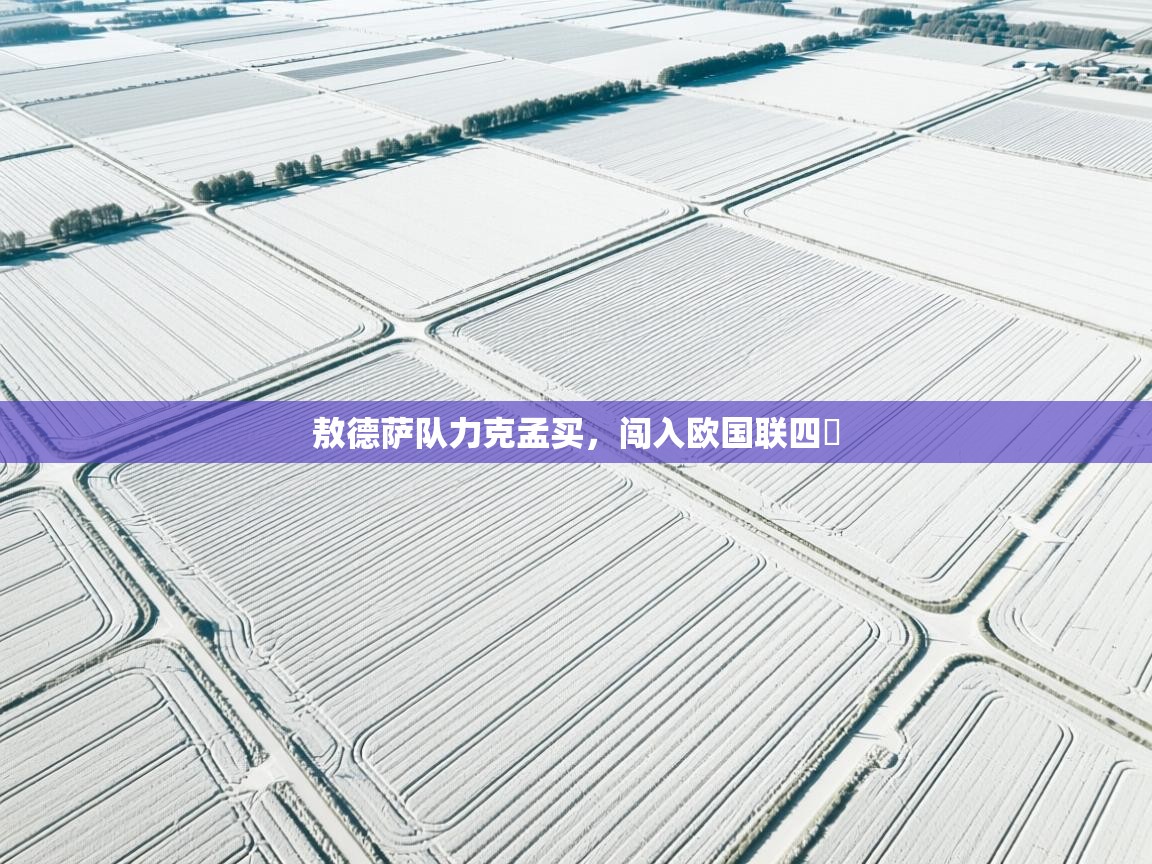 敖德萨队力克孟买，闯入欧国联四強