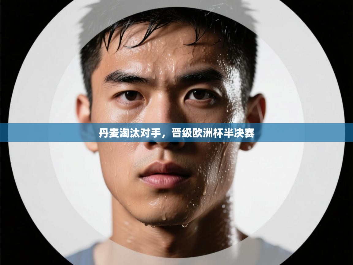 丹麦淘汰对手，晋级欧洲杯半决赛  第1张